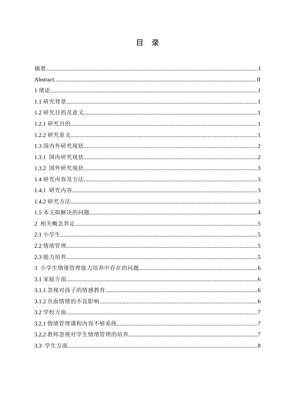 25年CH小学教育  小学生情绪管理能力培养中存在的问题及对策-约16677字符.doc_第5页