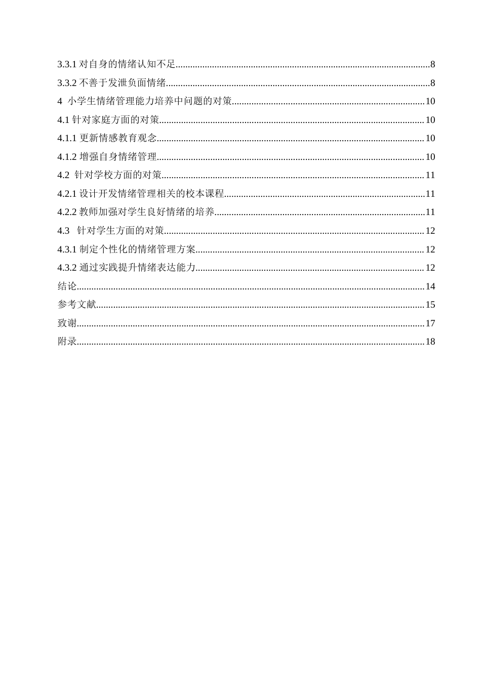 25年CH小学教育  小学生情绪管理能力培养中存在的问题及对策-约16677字符.doc_第6页