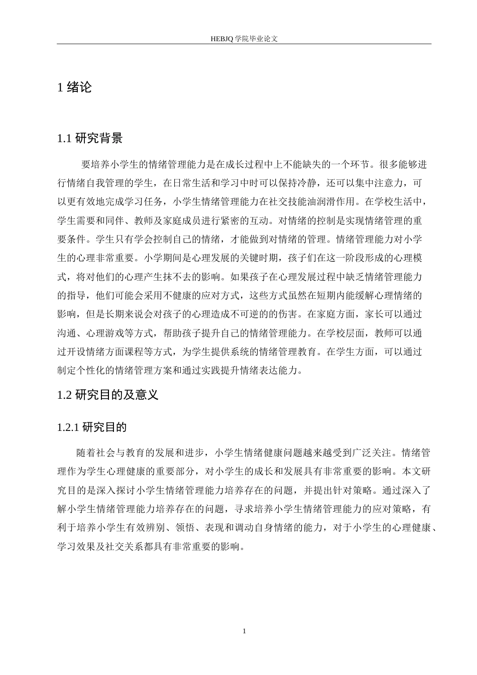 25年CH小学教育  小学生情绪管理能力培养中存在的问题及对策-约16677字符.doc_第7页