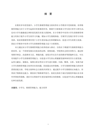 25年CH小学教育  小学生情绪管理能力培养中存在的问题及对策-约16677字符.doc