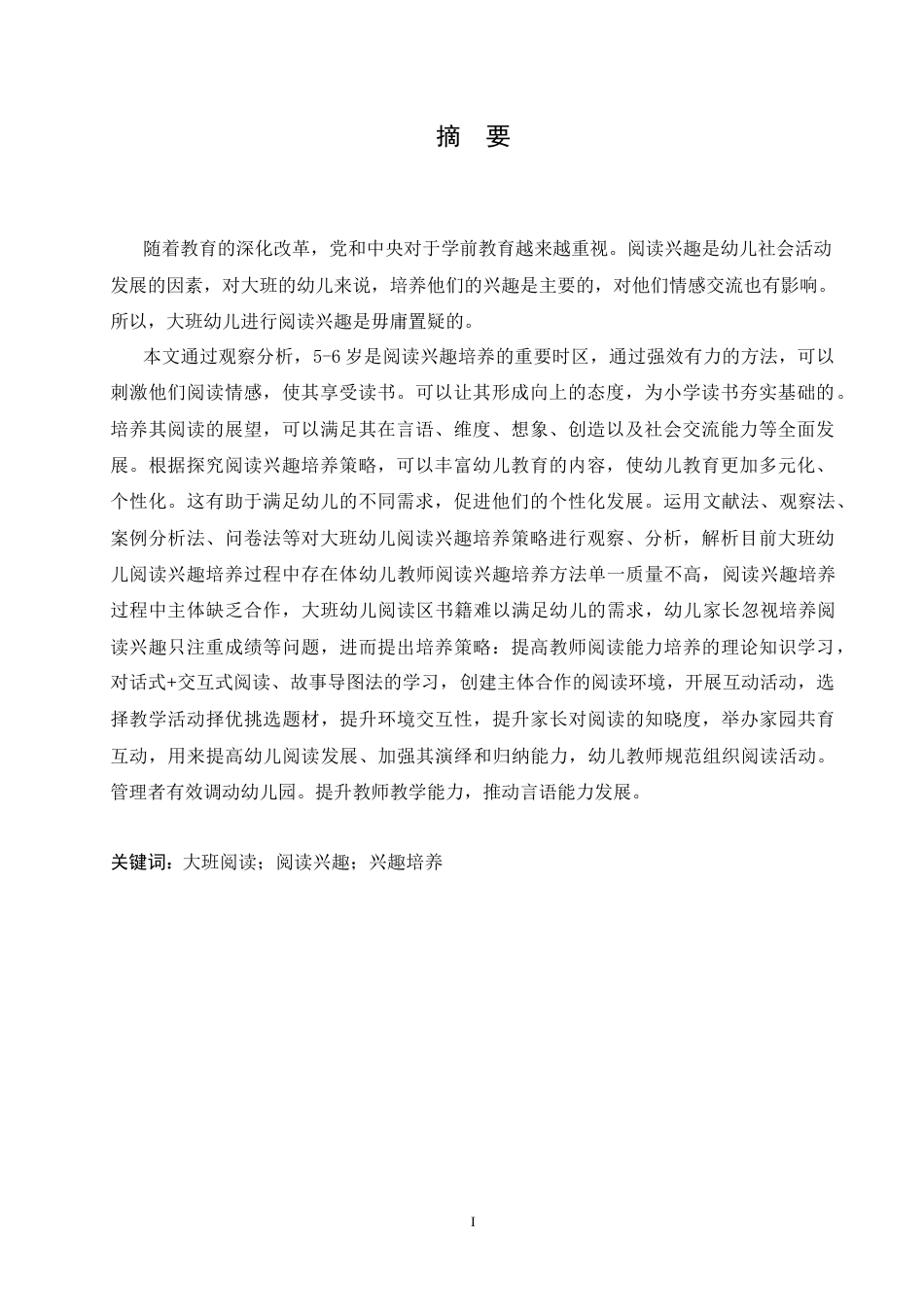 25年CH学前教育-大班幼儿阅读兴趣培养策略探究-约19970字符.doc_第1页