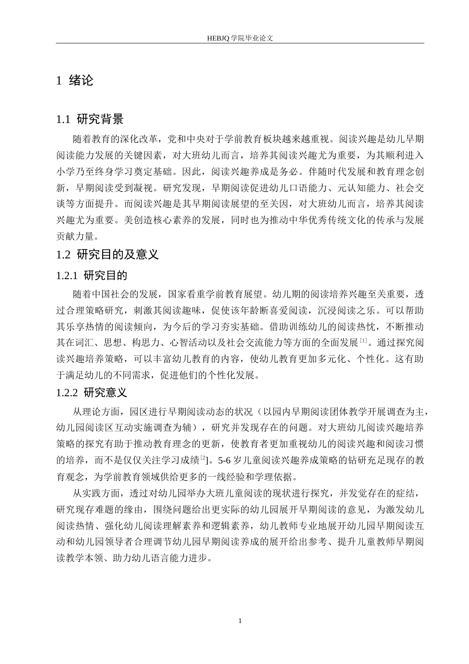 25年CH学前教育-大班幼儿阅读兴趣培养策略探究-约19970字符.doc_第6页