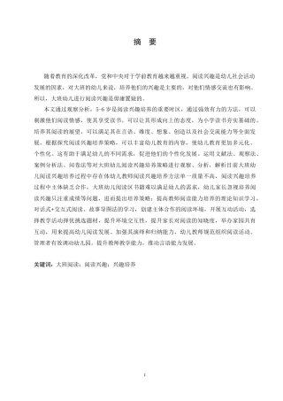25年CH学前教育-大班幼儿阅读兴趣培养策略探究-约19970字符.doc