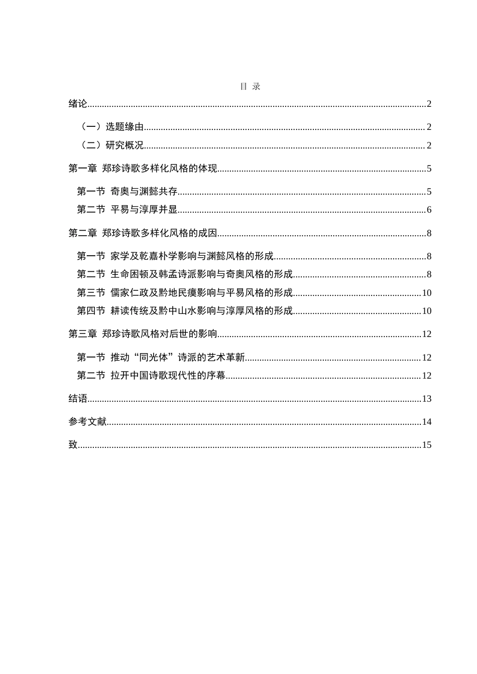 25年CH汉语言文学本科 论郑珍的多样化诗歌风格 -约15086字符.doc_第1页