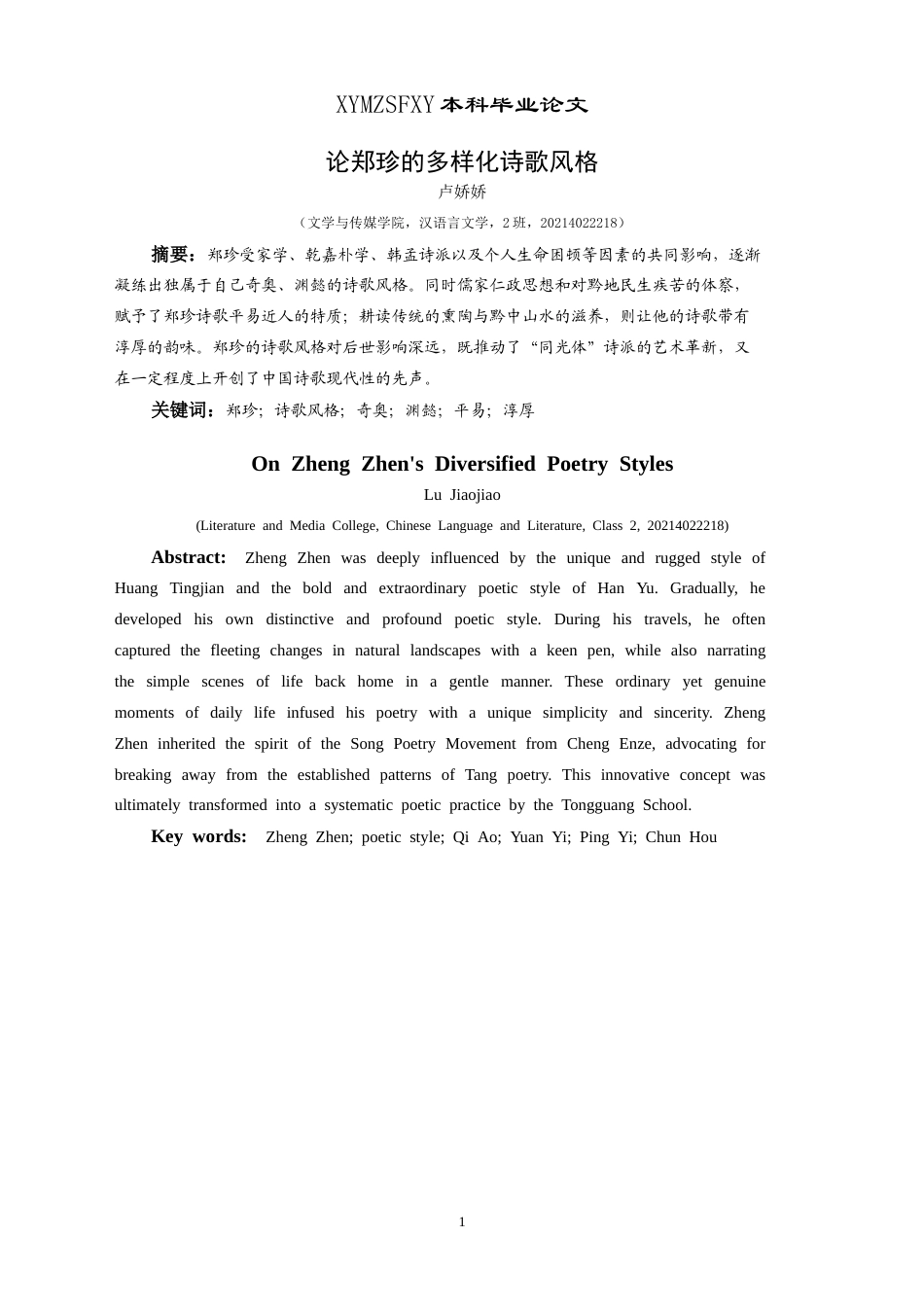 25年CH汉语言文学本科 论郑珍的多样化诗歌风格 -约15086字符.doc_第2页