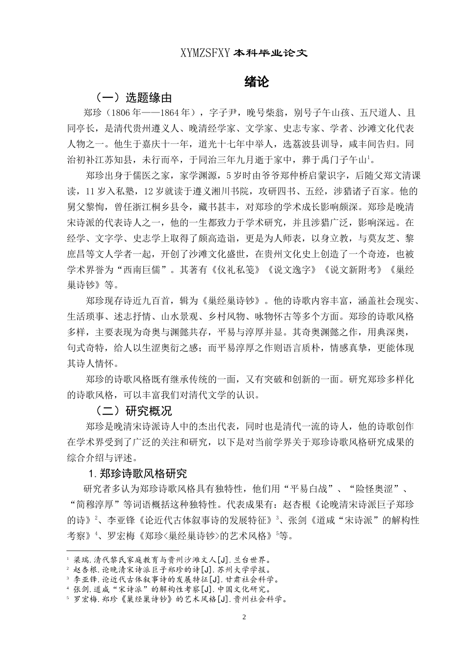 25年CH汉语言文学本科 论郑珍的多样化诗歌风格 -约15086字符.doc_第3页