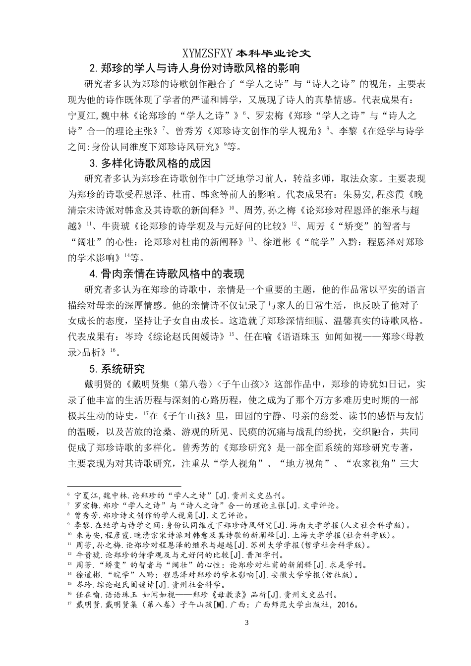 25年CH汉语言文学本科 论郑珍的多样化诗歌风格 -约15086字符.doc_第4页