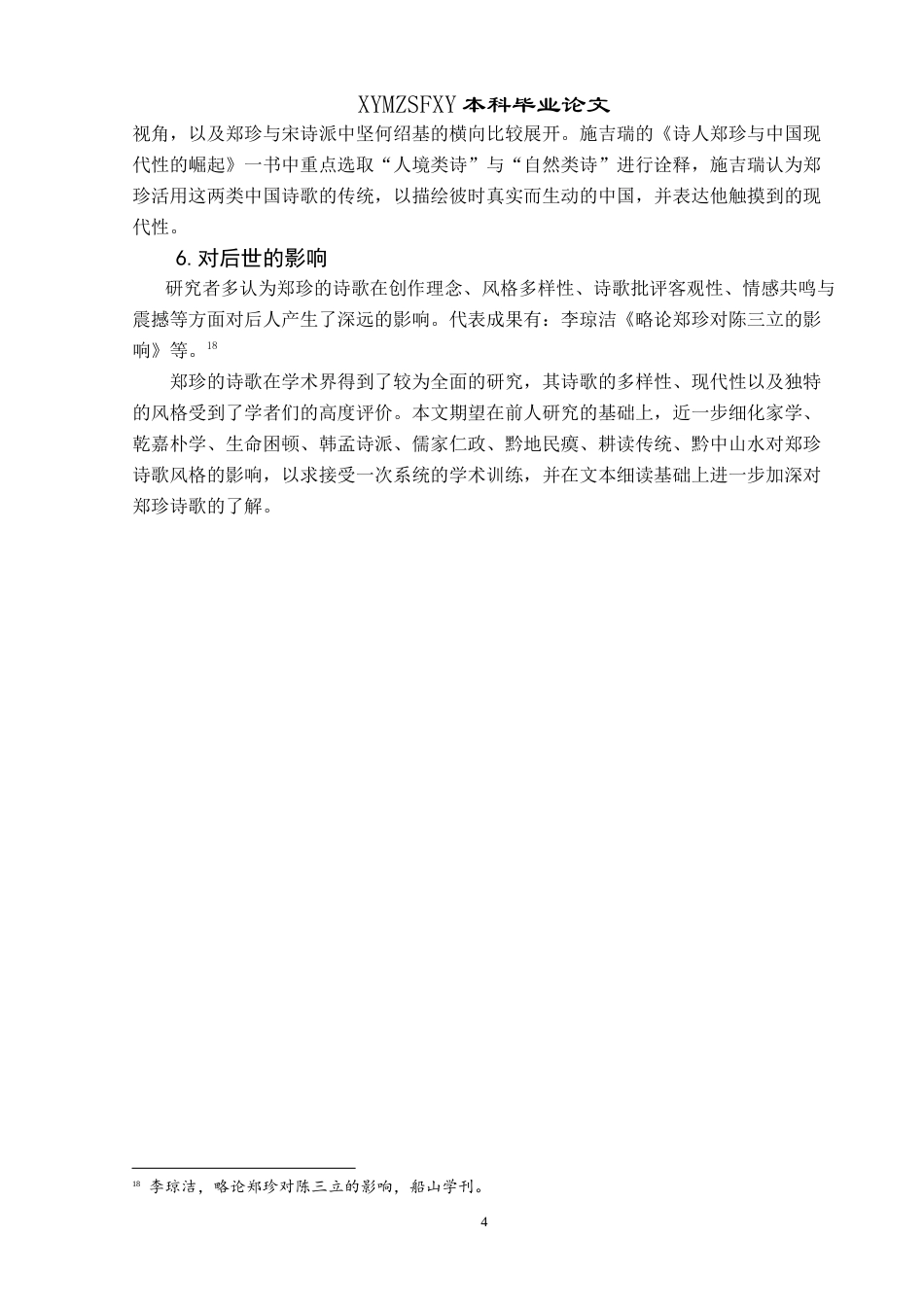 25年CH汉语言文学本科 论郑珍的多样化诗歌风格 -约15086字符.doc_第5页