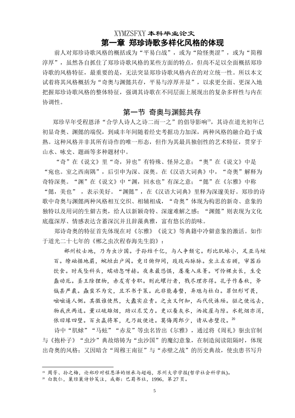 25年CH汉语言文学本科 论郑珍的多样化诗歌风格 -约15086字符.doc_第6页