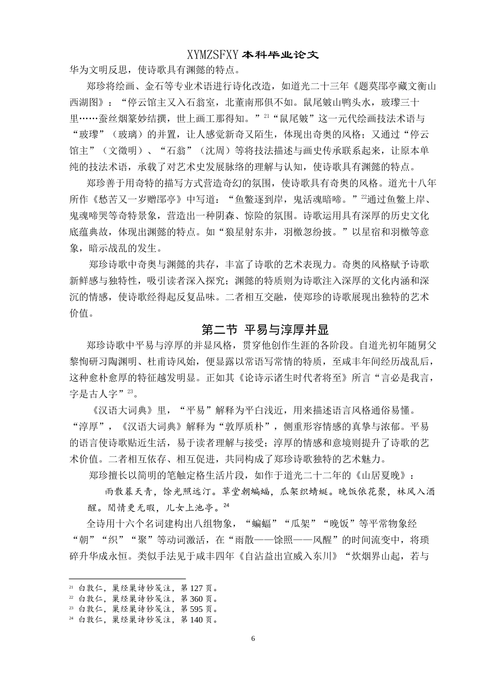 25年CH汉语言文学本科 论郑珍的多样化诗歌风格 -约15086字符.doc_第7页