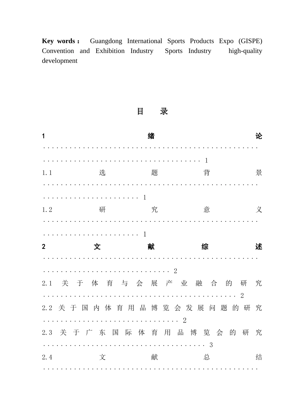 25年CH会展经济管理 广东国际体育用品博览会高质量发展研究-约21743字符.doc_第3页