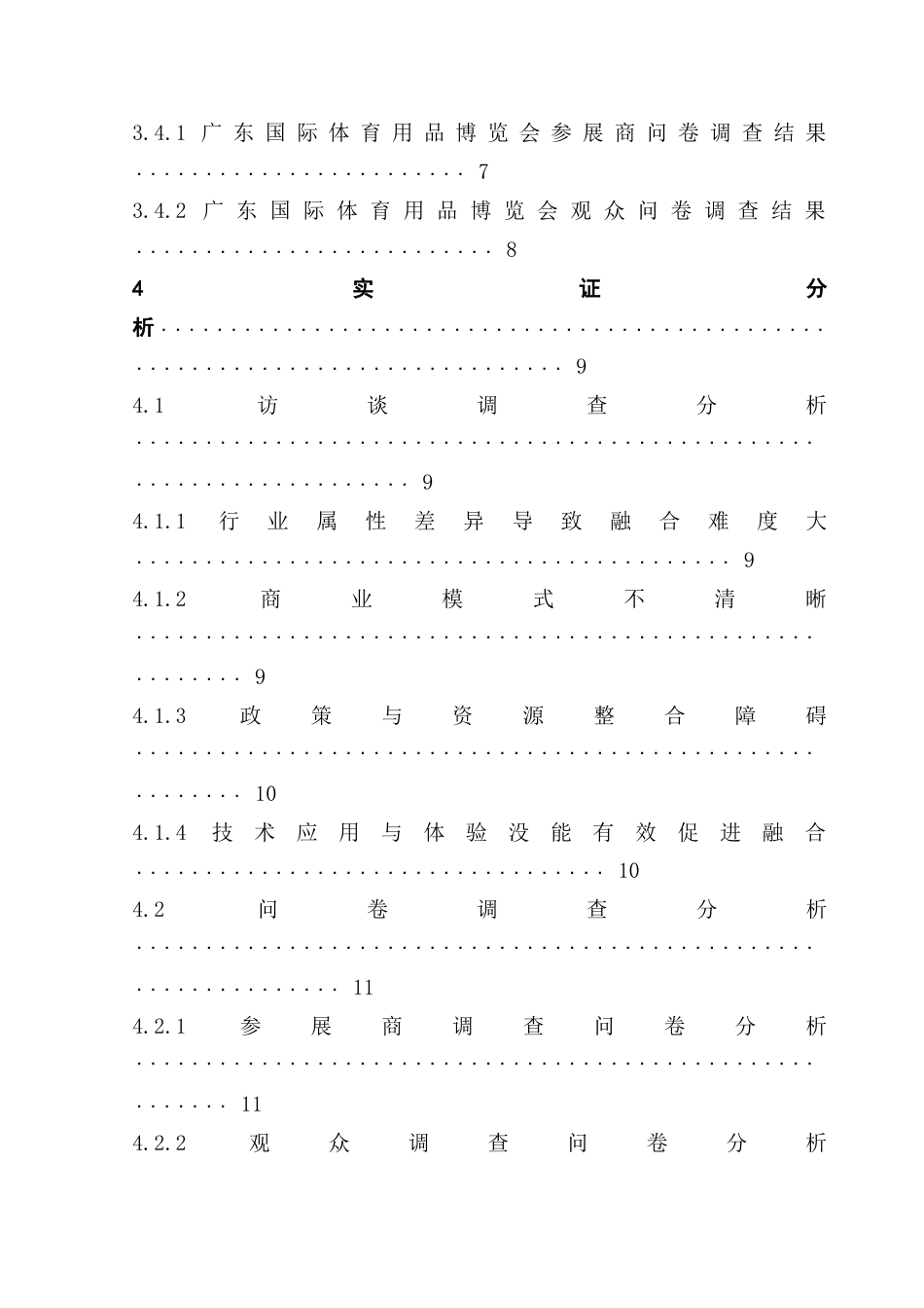25年CH会展经济管理 广东国际体育用品博览会高质量发展研究-约21743字符.doc_第5页