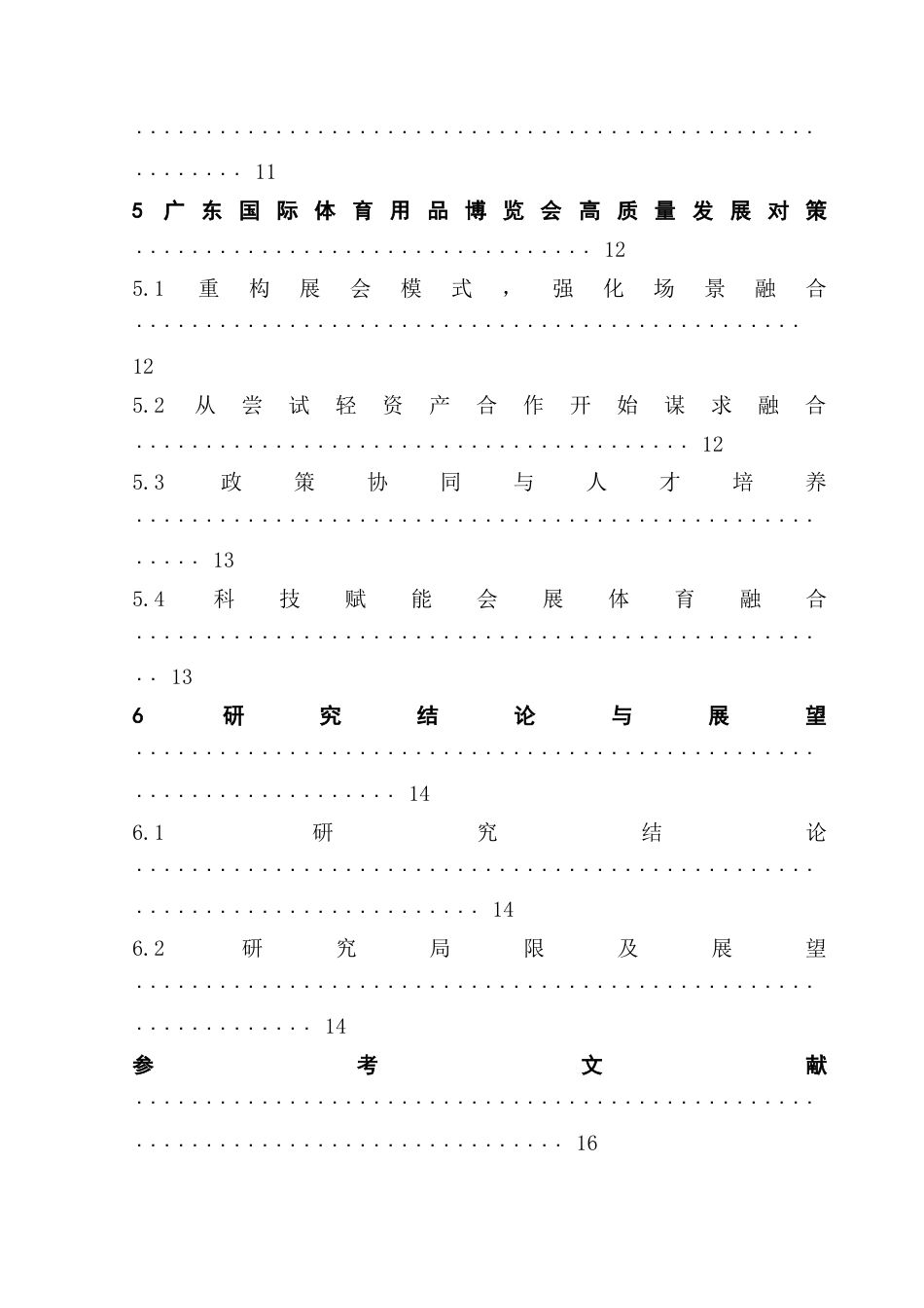 25年CH会展经济管理 广东国际体育用品博览会高质量发展研究-约21743字符.doc_第6页