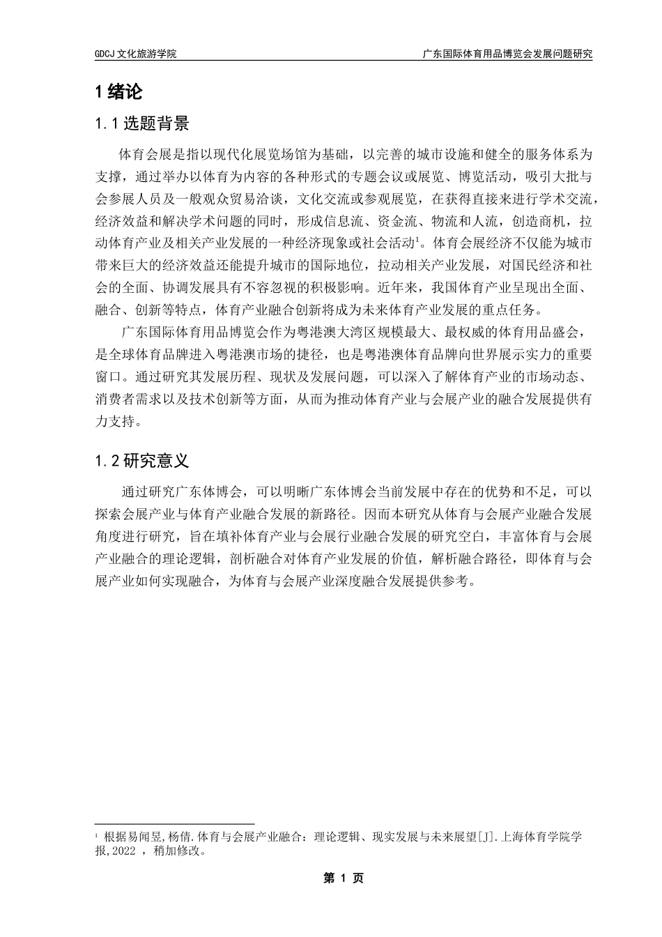 25年CH会展经济管理 广东国际体育用品博览会高质量发展研究-约21743字符.doc_第8页