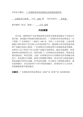 25年CH会展经济管理 广东国际体育用品博览会高质量发展研究-约21743字符.doc