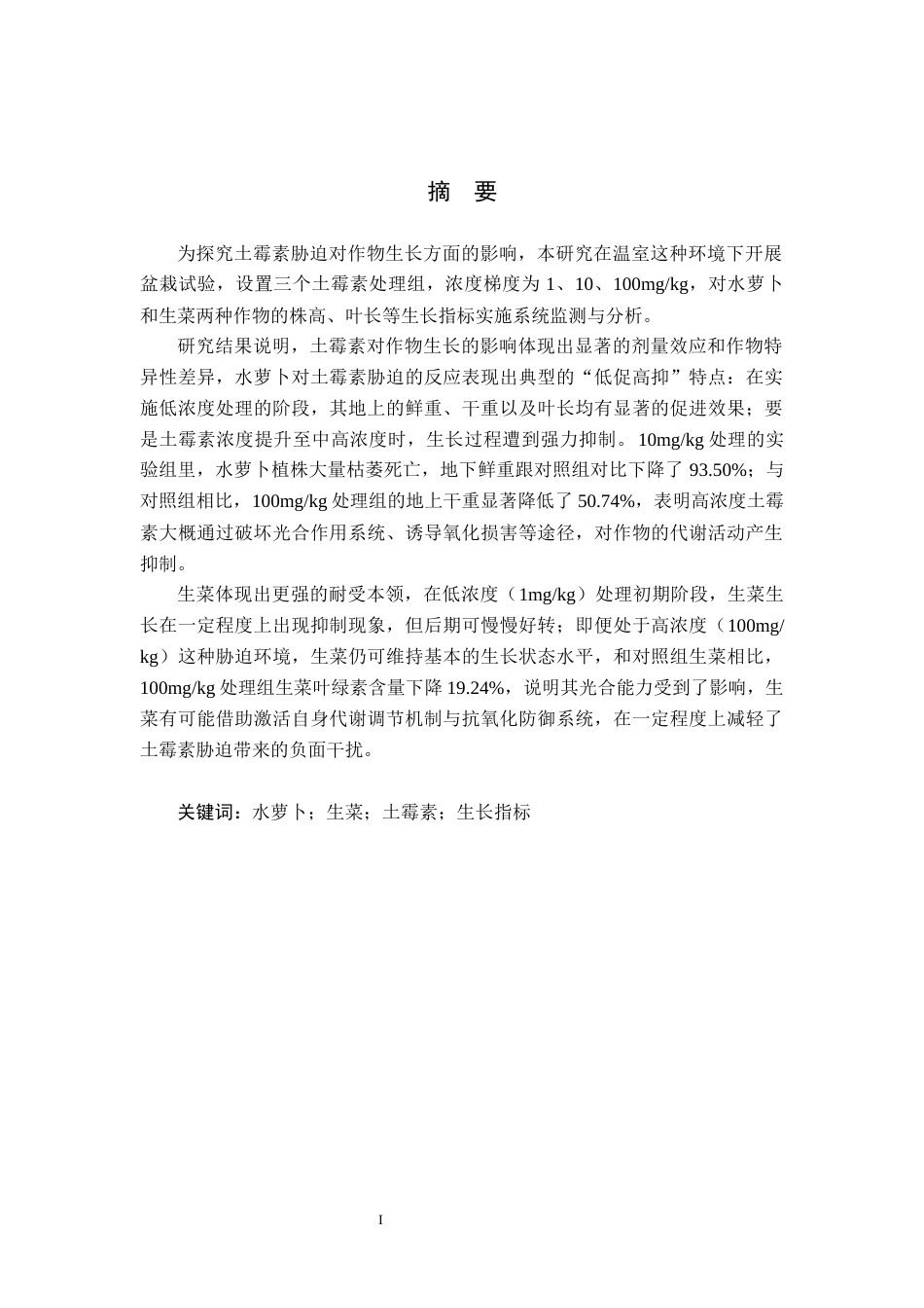 25年CH环境科学-土霉素胁迫对作物生长的影响终稿-约12838字符.docx_第1页