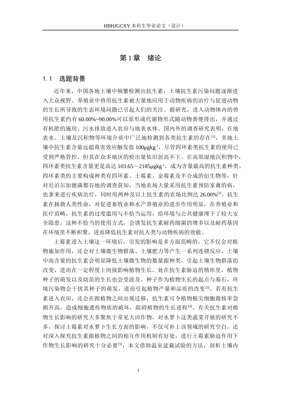 25年CH环境科学-土霉素胁迫对作物生长的影响终稿-约12838字符.docx_第4页