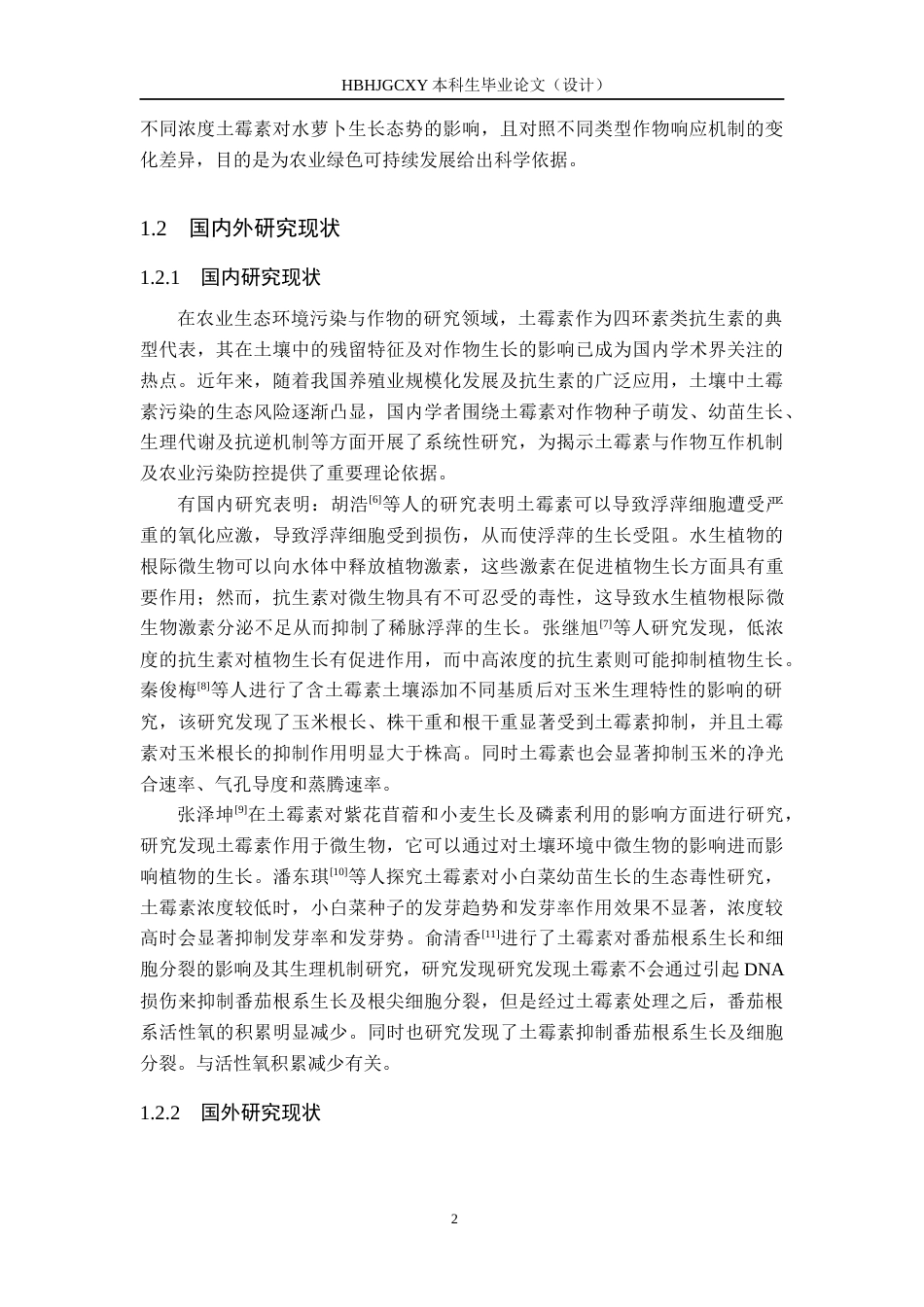 25年CH环境科学-土霉素胁迫对作物生长的影响终稿-约12838字符.docx_第5页