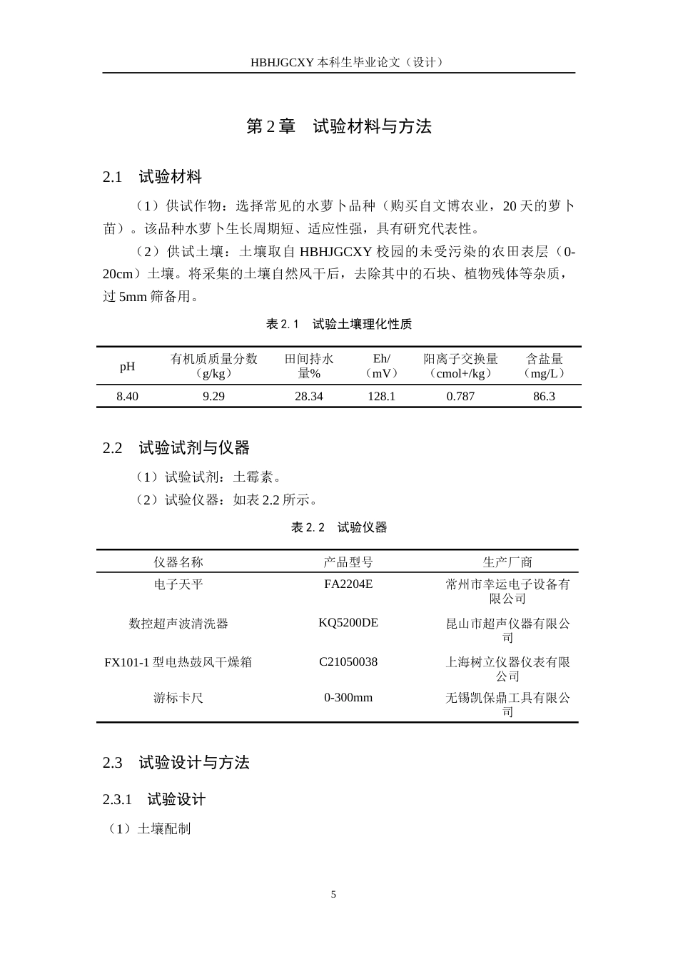 25年CH环境科学-土霉素胁迫对作物生长的影响终稿-约12838字符.docx_第8页