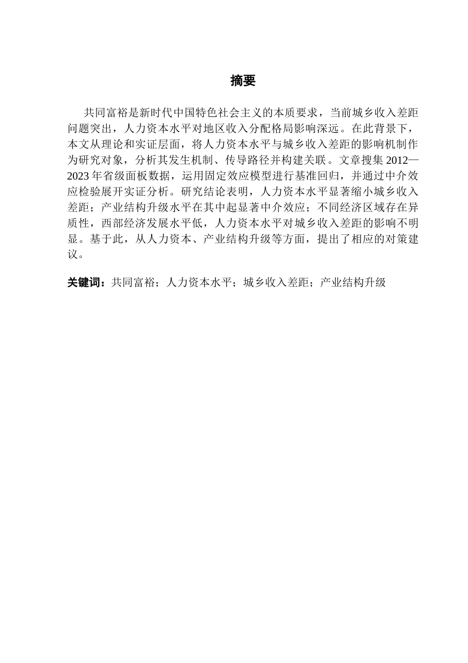 25年CH经济统计学 人力资本水平对城乡收入差距的影响终稿-约11925字符.docx_第1页