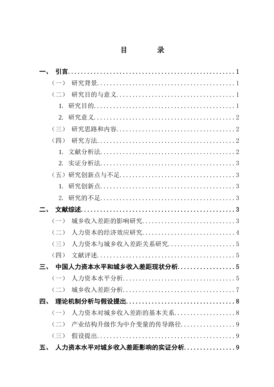 25年CH经济统计学 人力资本水平对城乡收入差距的影响终稿-约11925字符.docx_第4页