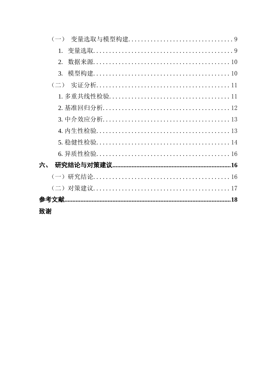 25年CH经济统计学 人力资本水平对城乡收入差距的影响终稿-约11925字符.docx_第5页