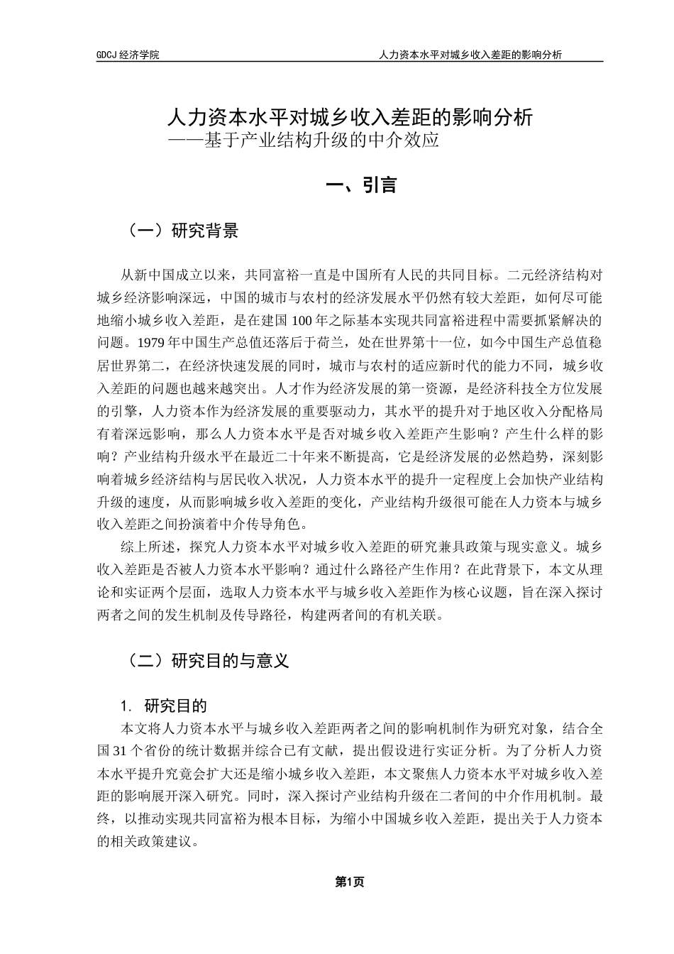 25年CH经济统计学 人力资本水平对城乡收入差距的影响终稿-约11925字符.docx_第6页