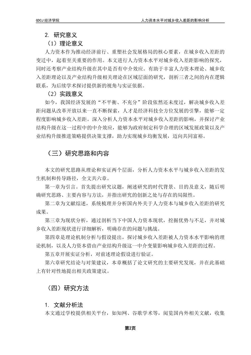 25年CH经济统计学 人力资本水平对城乡收入差距的影响终稿-约11925字符.docx_第7页