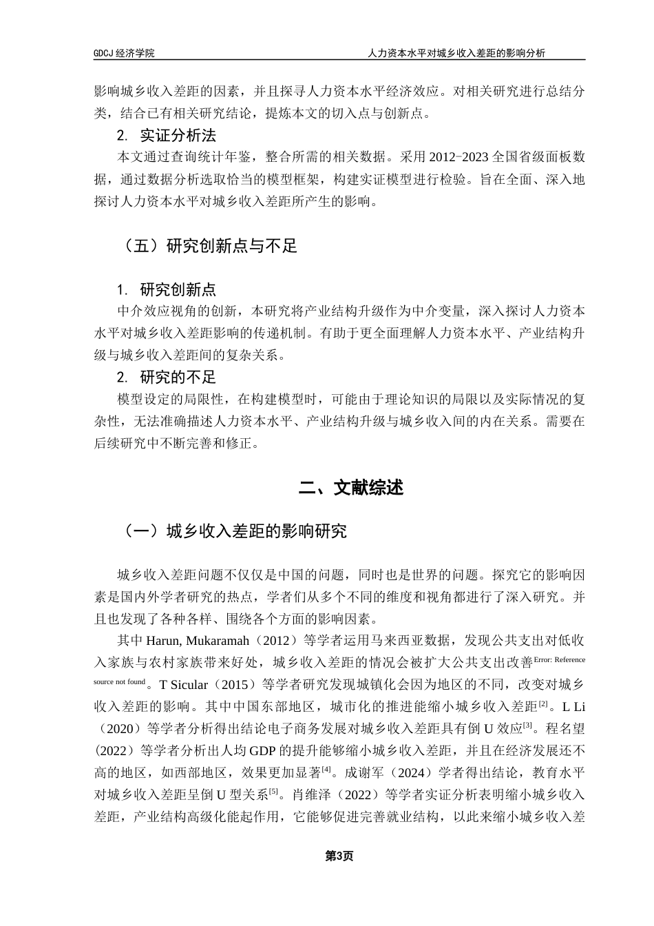 25年CH经济统计学 人力资本水平对城乡收入差距的影响终稿-约11925字符.docx_第8页