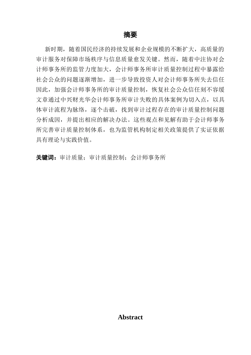 25年CH审计学 会计师事务所审计质量控制研究-以中兴财光华会计师事务所为例终稿-约18254字符.docx_第2页