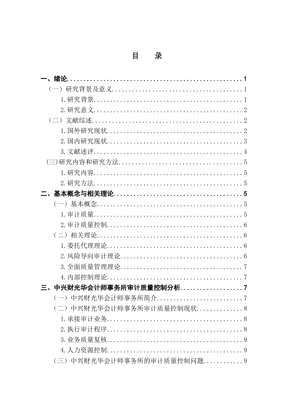 25年CH审计学 会计师事务所审计质量控制研究-以中兴财光华会计师事务所为例终稿-约18254字符.docx_第4页