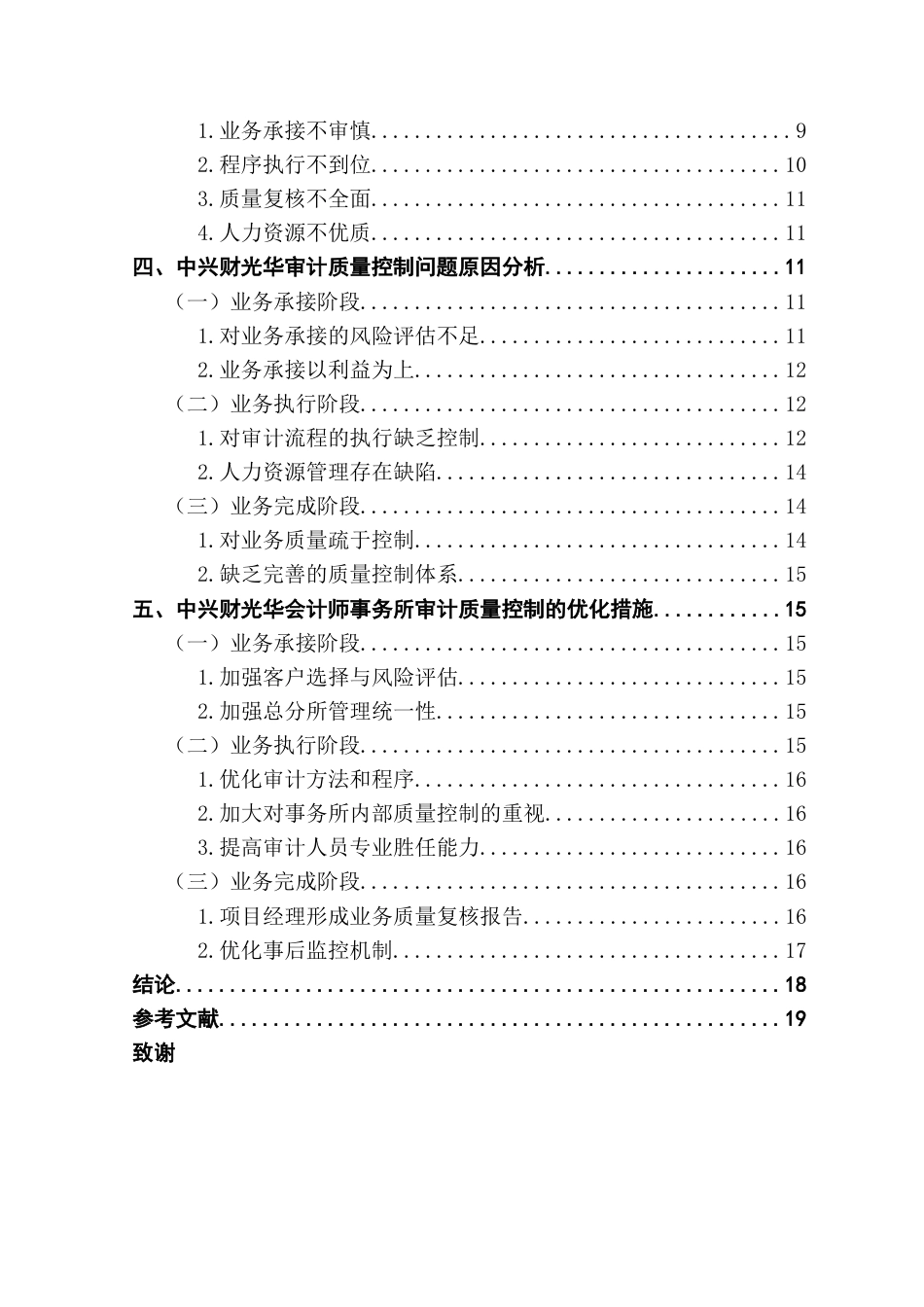 25年CH审计学 会计师事务所审计质量控制研究-以中兴财光华会计师事务所为例终稿-约18254字符.docx_第5页