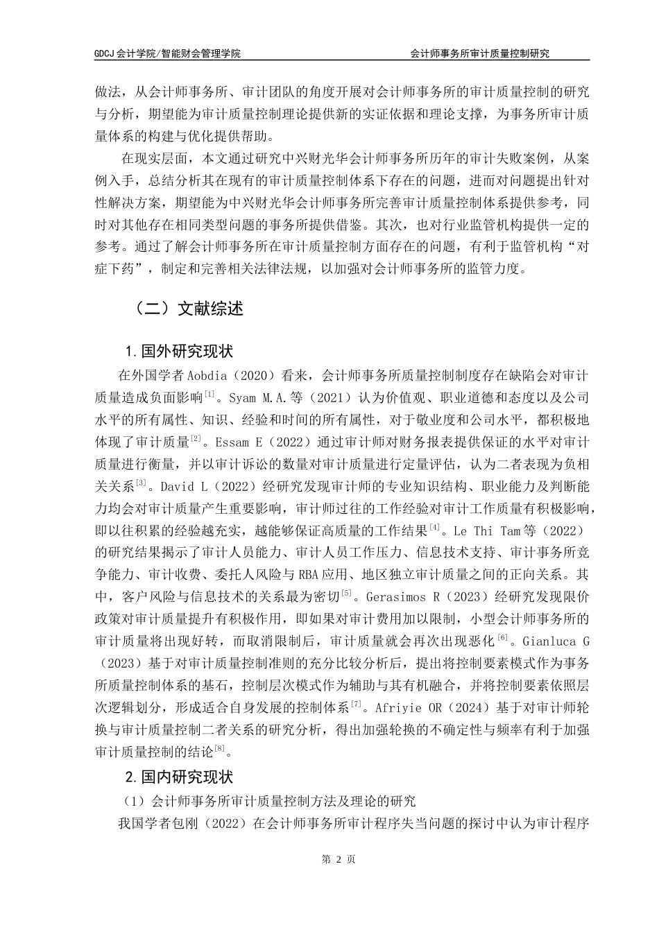 25年CH审计学 会计师事务所审计质量控制研究-以中兴财光华会计师事务所为例终稿-约18254字符.docx_第7页