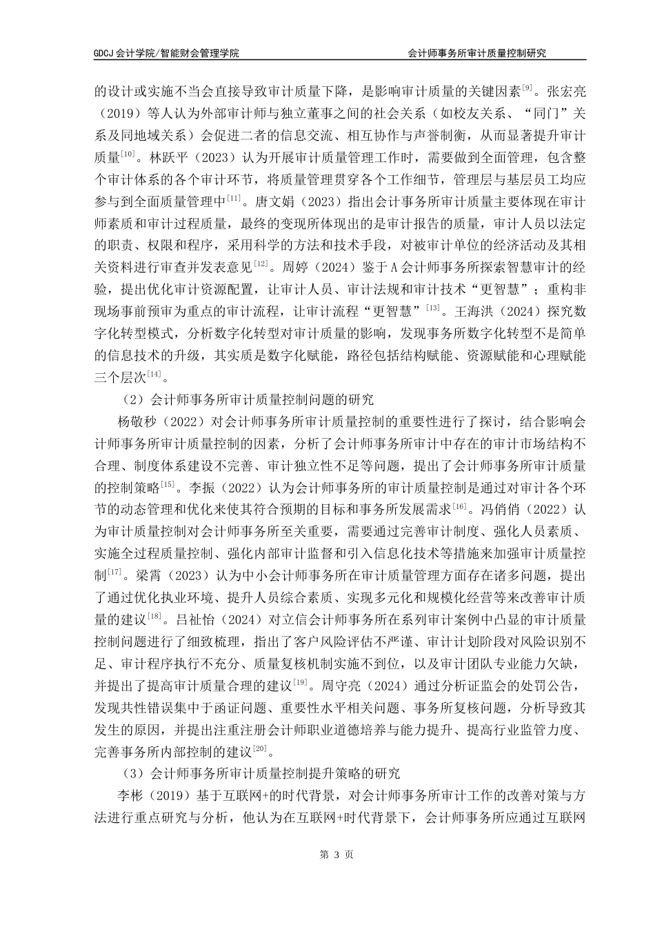 25年CH审计学 会计师事务所审计质量控制研究-以中兴财光华会计师事务所为例终稿-约18254字符.docx_第8页