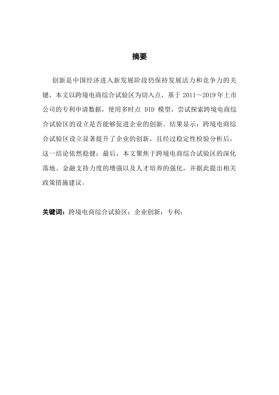 25年CH国际商务 跨境电商综合试验区设立对企业创新影响的研究终稿-约11753字符.docx_第2页