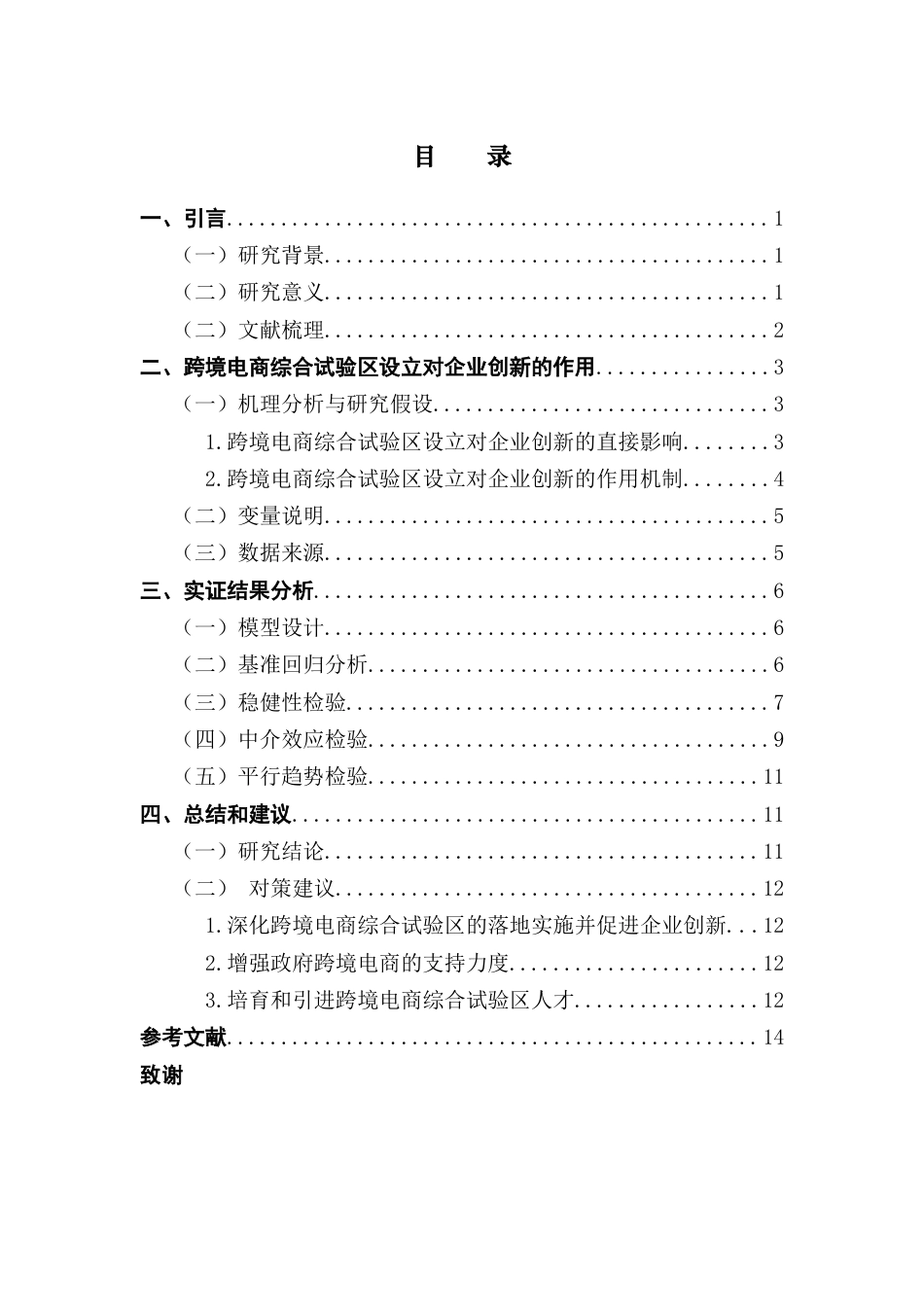 25年CH国际商务 跨境电商综合试验区设立对企业创新影响的研究终稿-约11753字符.docx_第5页