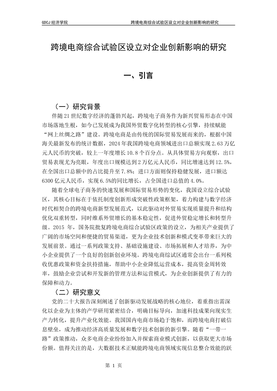 25年CH国际商务 跨境电商综合试验区设立对企业创新影响的研究终稿-约11753字符.docx_第6页