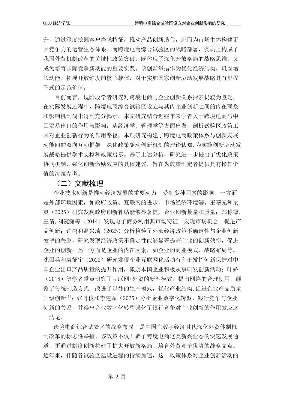 25年CH国际商务 跨境电商综合试验区设立对企业创新影响的研究终稿-约11753字符.docx_第7页