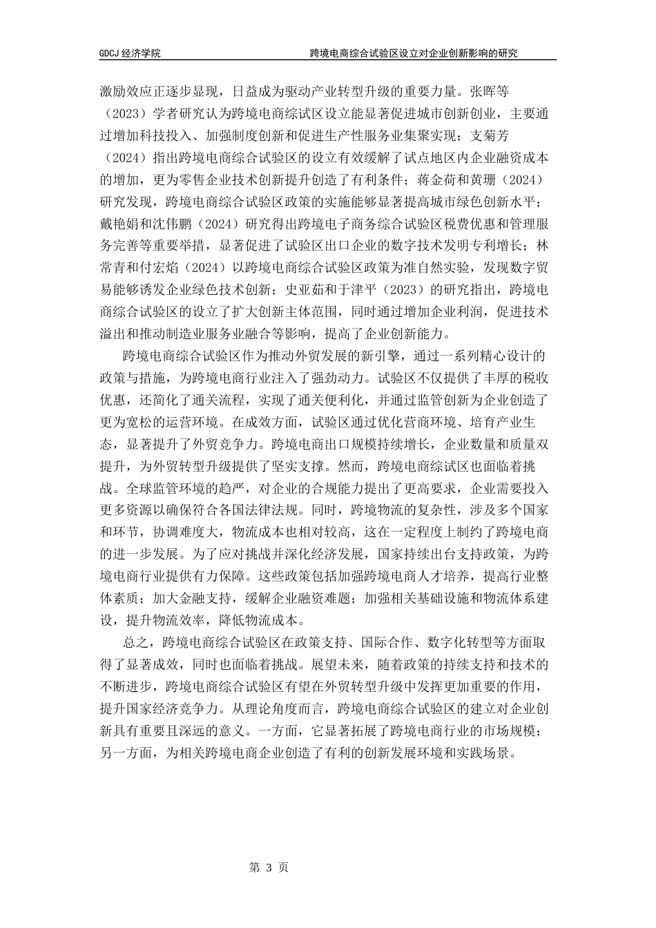 25年CH国际商务 跨境电商综合试验区设立对企业创新影响的研究终稿-约11753字符.docx_第8页