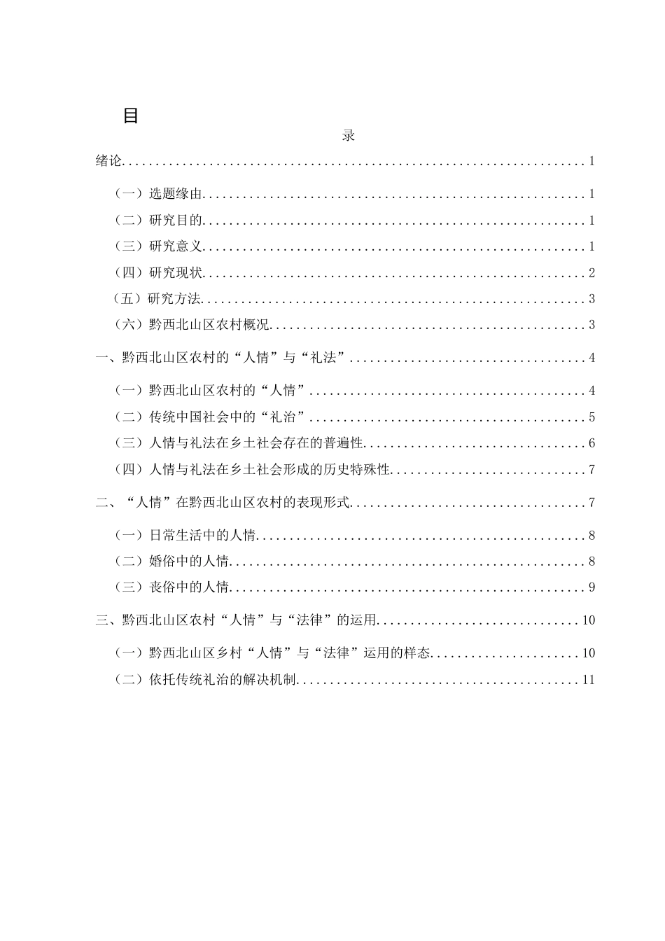 25年CH民族学 法律人类学视域下黔西北山区乡村的“人情世故”变迁研究-约22794字符.docx_第4页