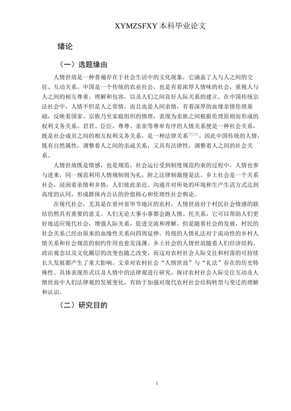 25年CH民族学 法律人类学视域下黔西北山区乡村的“人情世故”变迁研究-约22794字符.docx_第6页