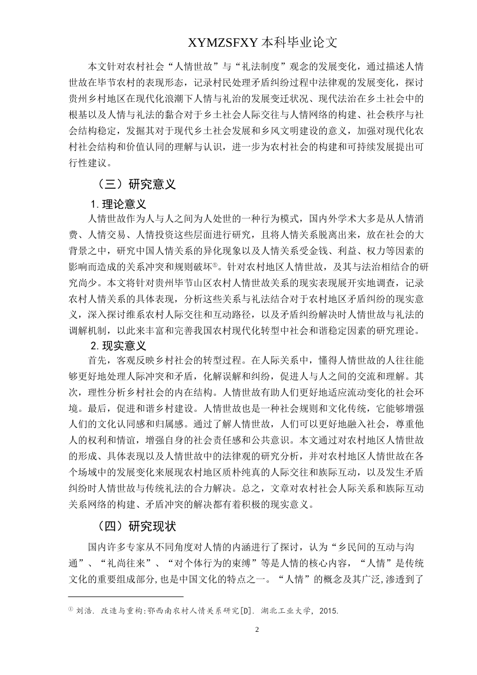 25年CH民族学 法律人类学视域下黔西北山区乡村的“人情世故”变迁研究-约22794字符.docx_第7页