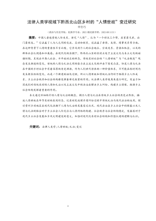 25年CH民族学 法律人类学视域下黔西北山区乡村的“人情世故”变迁研究-约22794字符.docx
