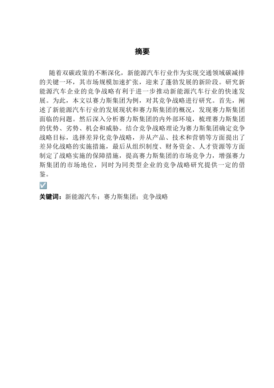 25年CH工商管理 赛力斯集团竞争战略研究郑沄钏(2)(1)终稿-约29611字符.docx_第2页