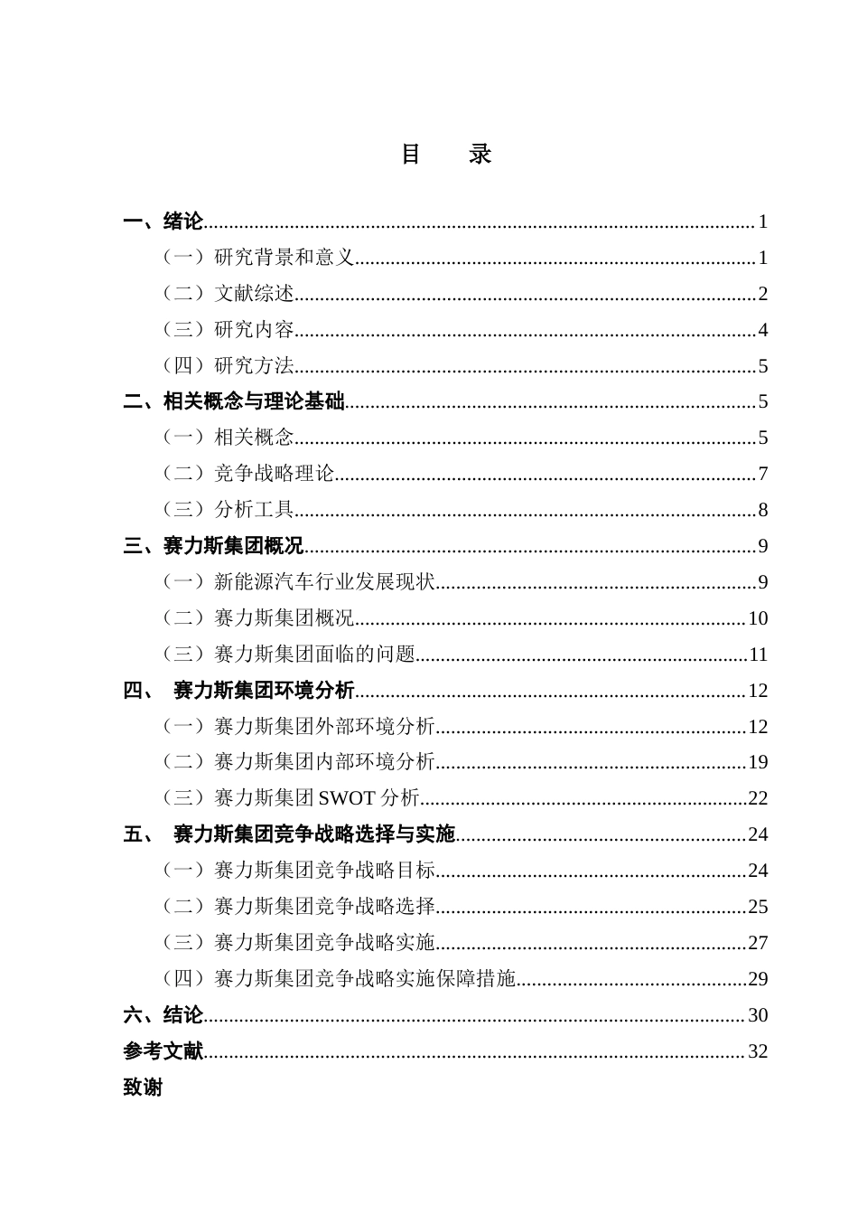 25年CH工商管理 赛力斯集团竞争战略研究郑沄钏(2)(1)终稿-约29611字符.docx_第4页
