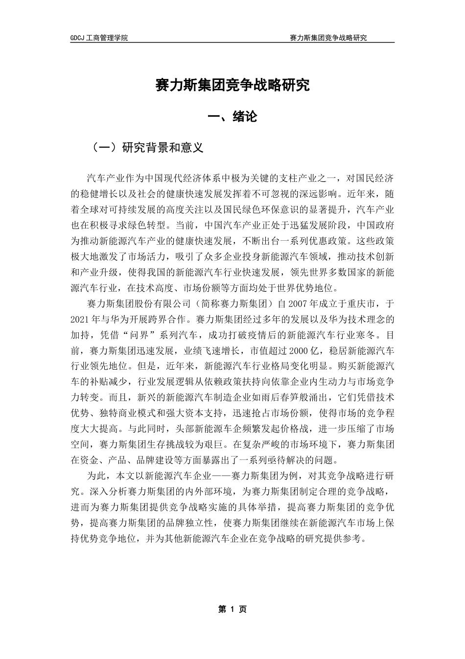 25年CH工商管理 赛力斯集团竞争战略研究郑沄钏(2)(1)终稿-约29611字符.docx_第5页