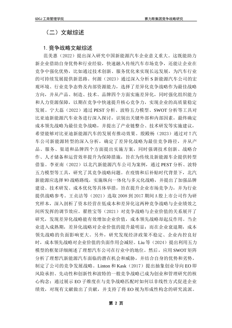 25年CH工商管理 赛力斯集团竞争战略研究郑沄钏(2)(1)终稿-约29611字符.docx_第6页