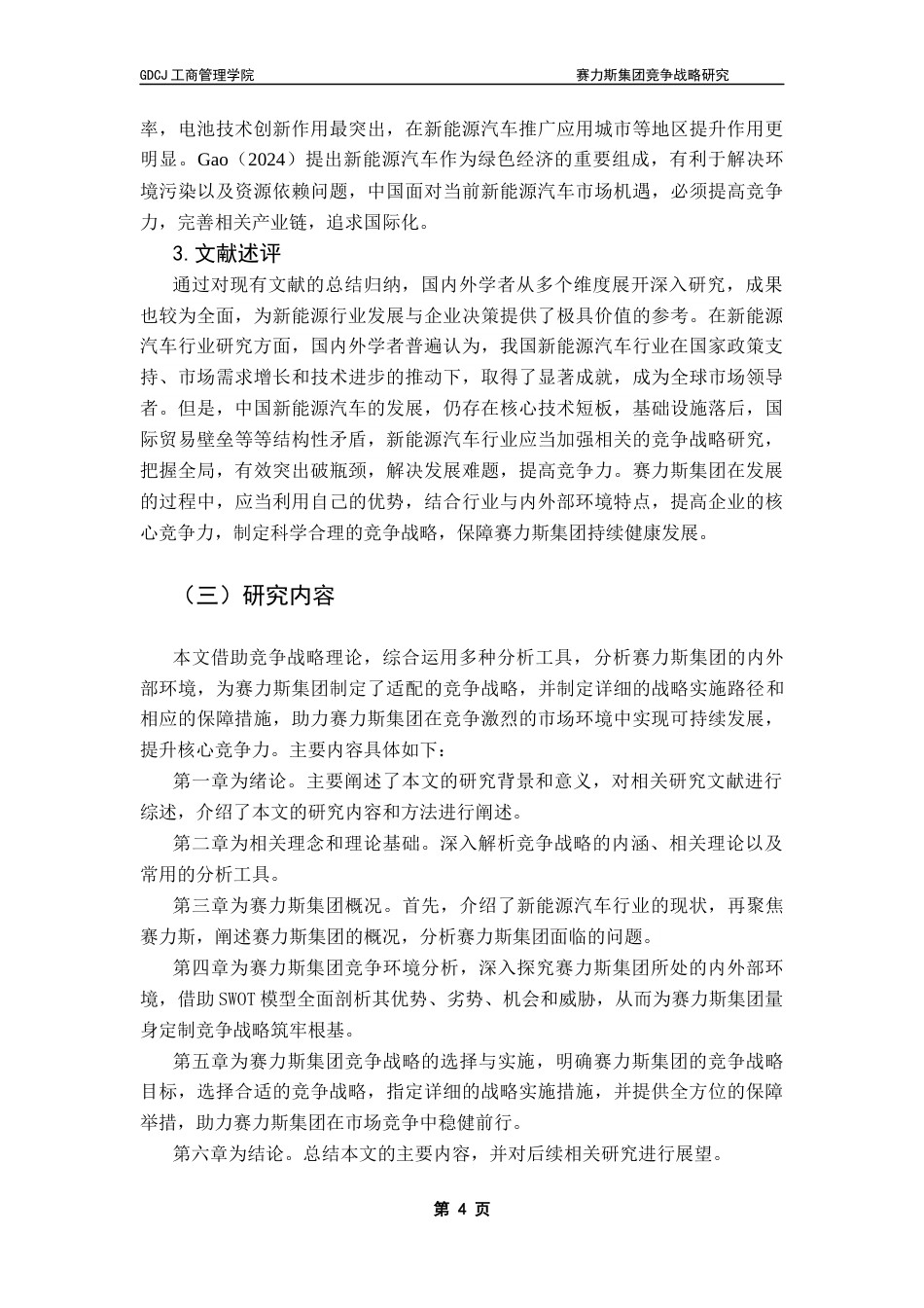 25年CH工商管理 赛力斯集团竞争战略研究郑沄钏(2)(1)终稿-约29611字符.docx_第8页