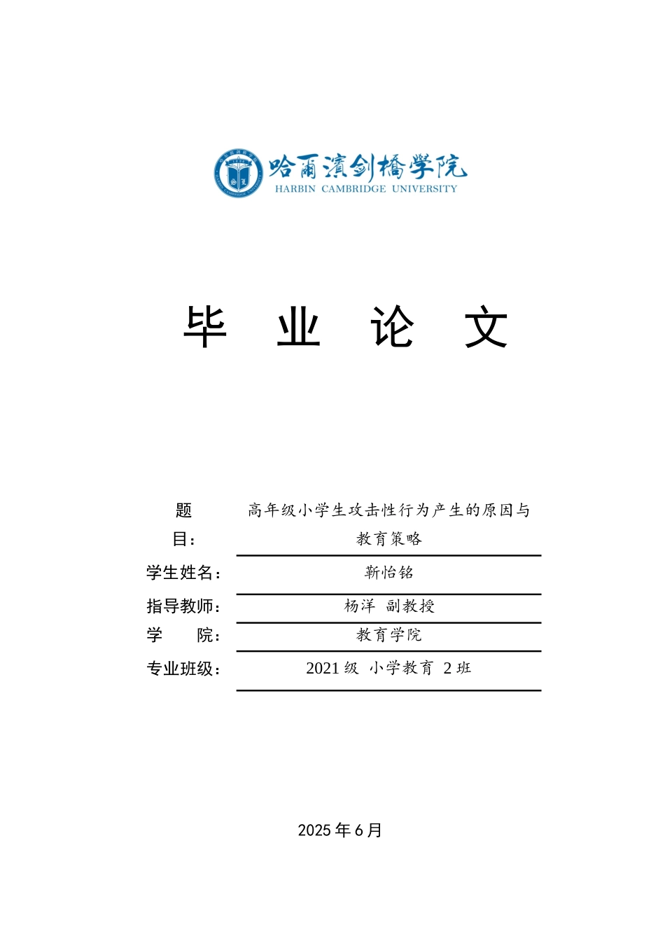 25年CH小学教育 高年级小学生攻击性行为产生的原因与教育策略-约12336字符.docx_第1页