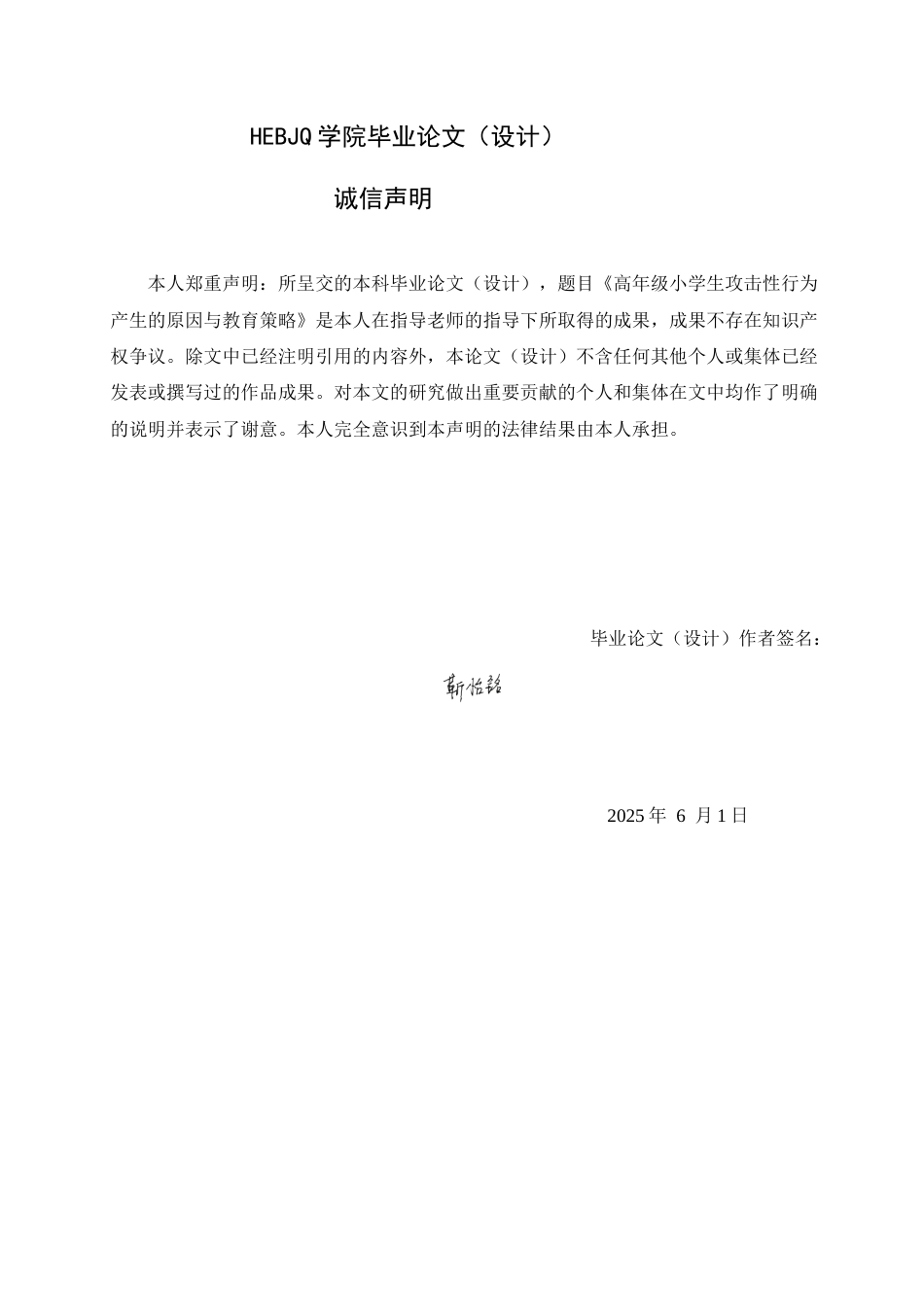 25年CH小学教育 高年级小学生攻击性行为产生的原因与教育策略-约12336字符.docx_第2页